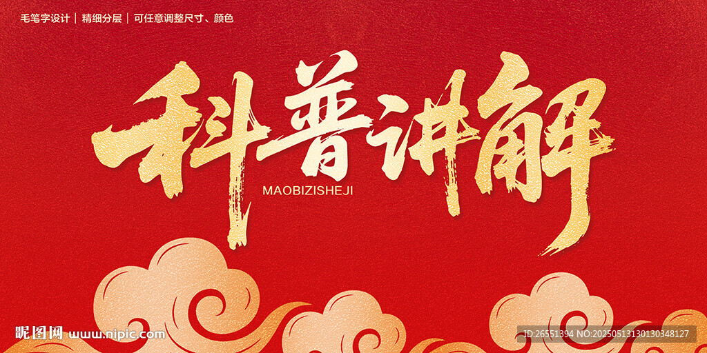 科普讲解