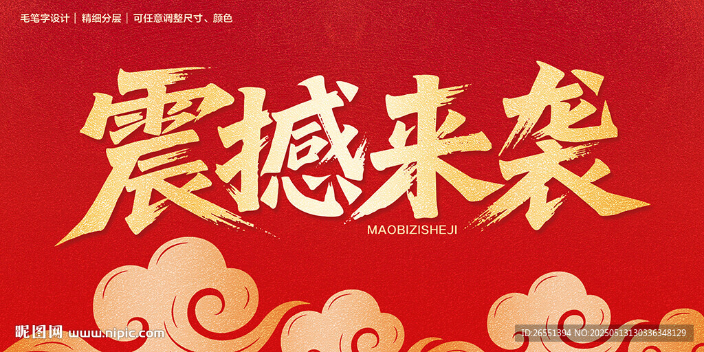 震撼来袭