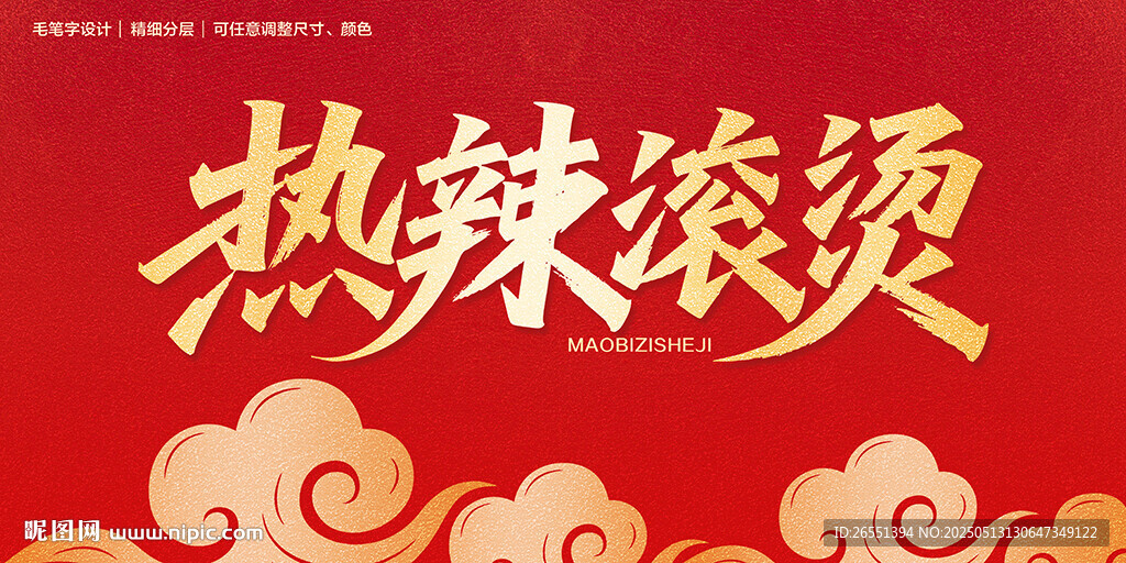 热辣滚烫