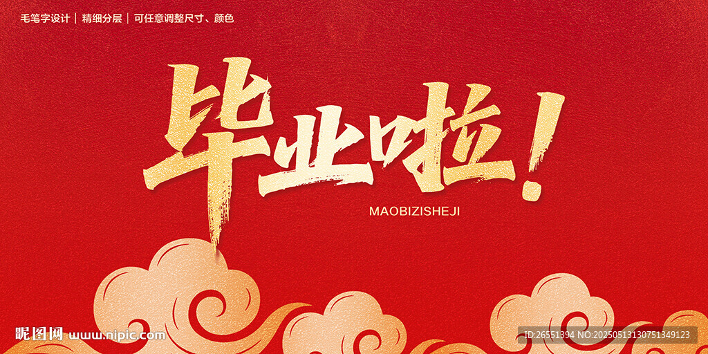 毕业啦