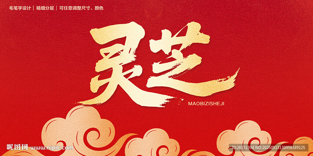 灵芝毛笔字