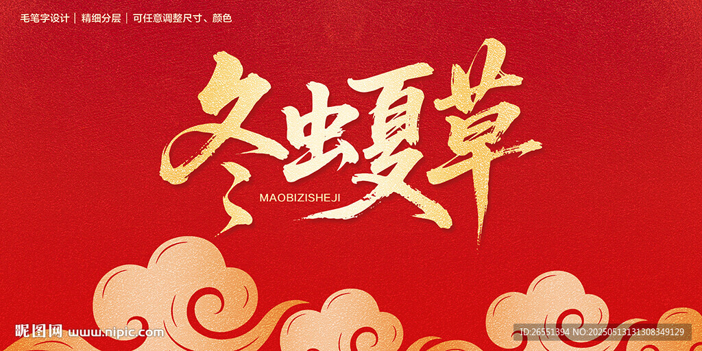 冬虫夏草毛笔字
