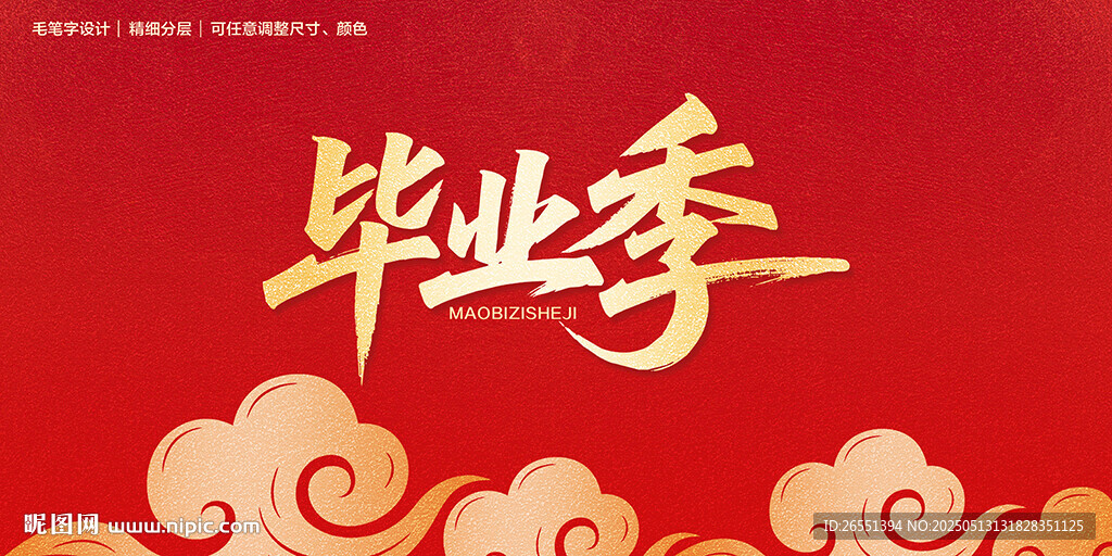 毕业季