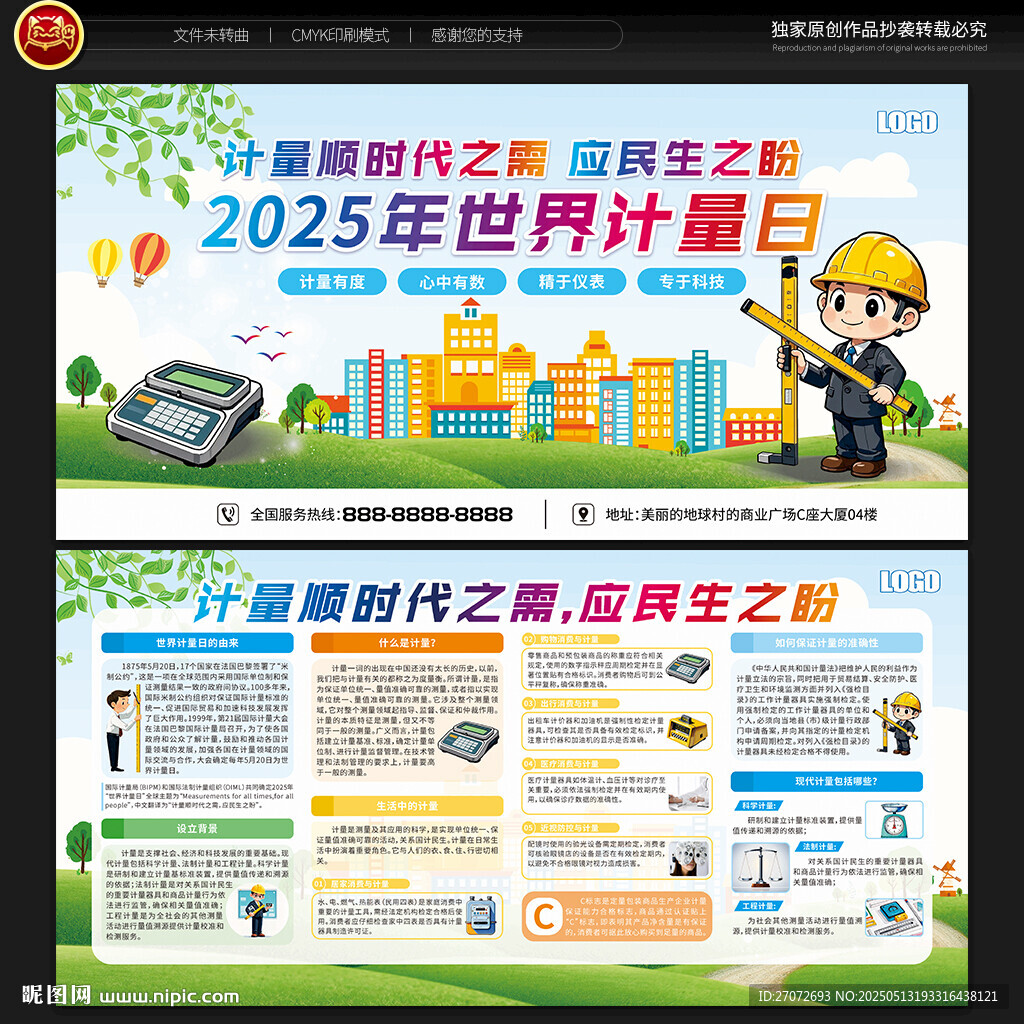 世界计量日宣传栏