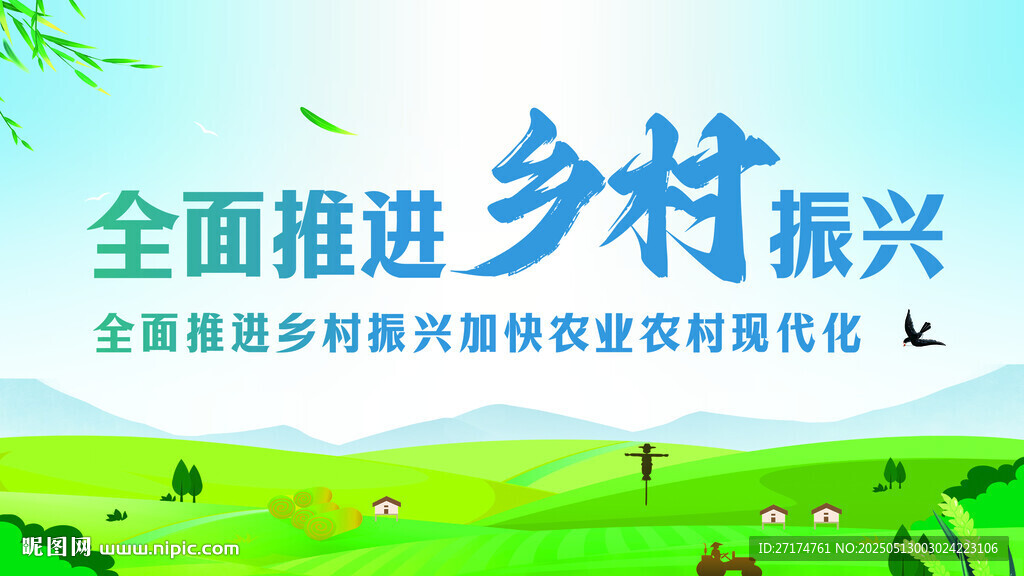 乡村振兴