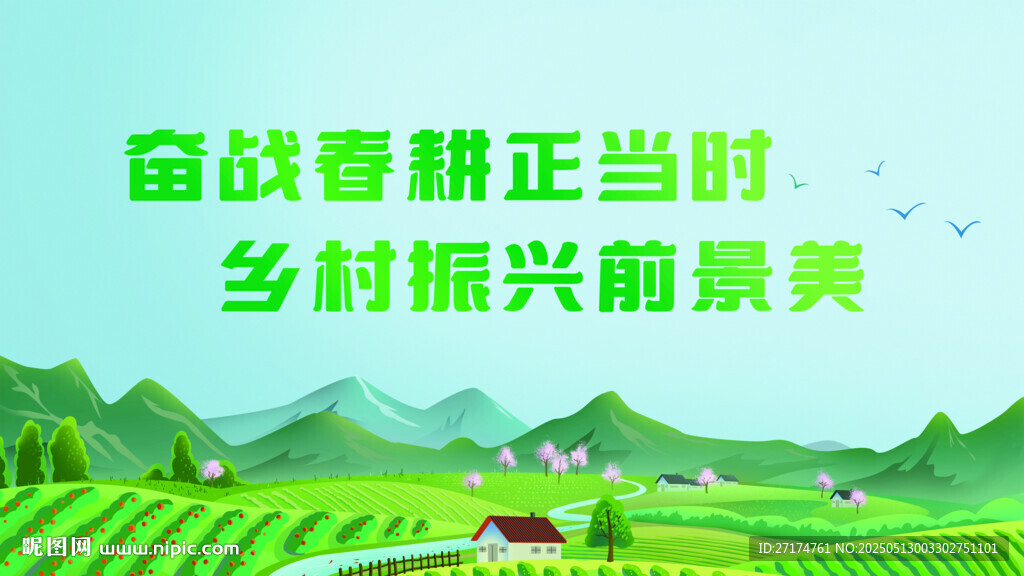 乡村振兴