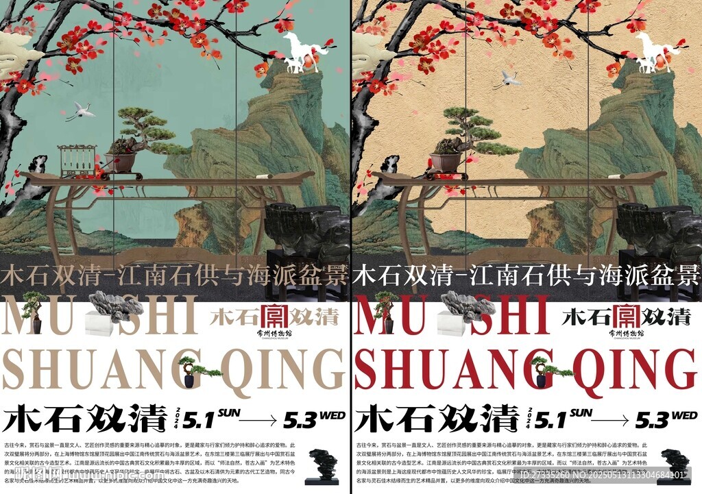 江南石供海派盆景艺术展海报