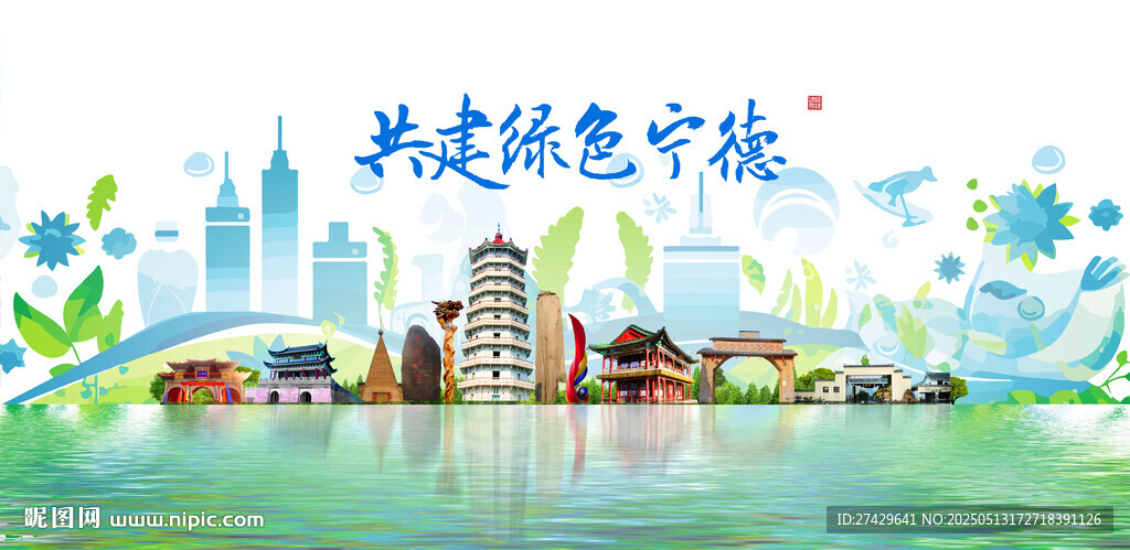 宁德