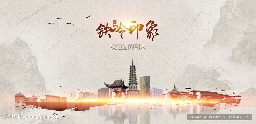 铁岭