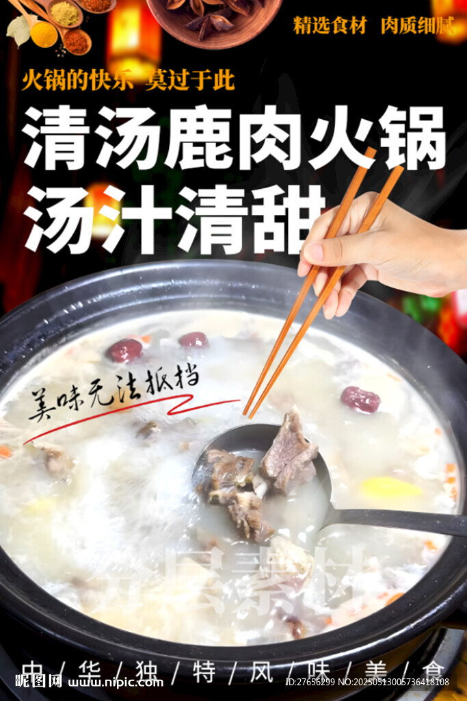 清汤鹿肉火锅