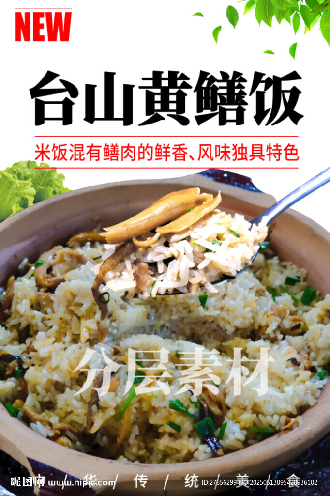 台山黄鳝饭