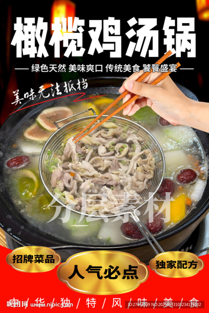 橄榄鸡汤锅