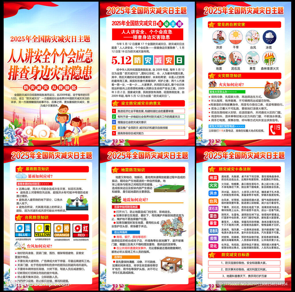 防灾减灾日