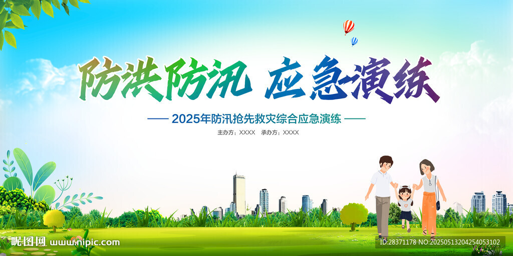 防洪防汛