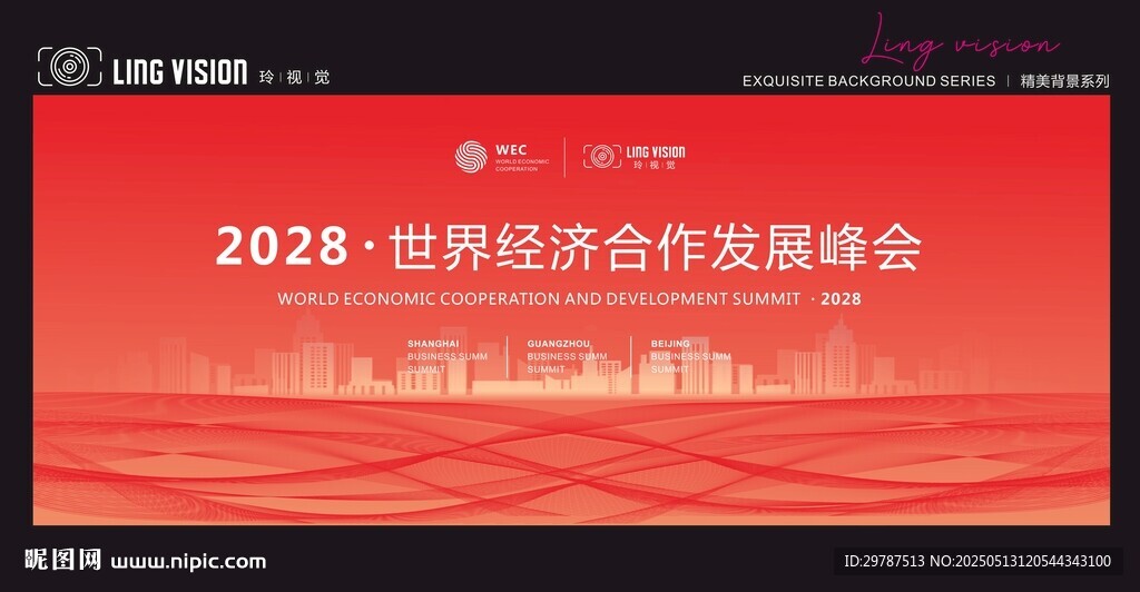 世界经济合作发展峰会