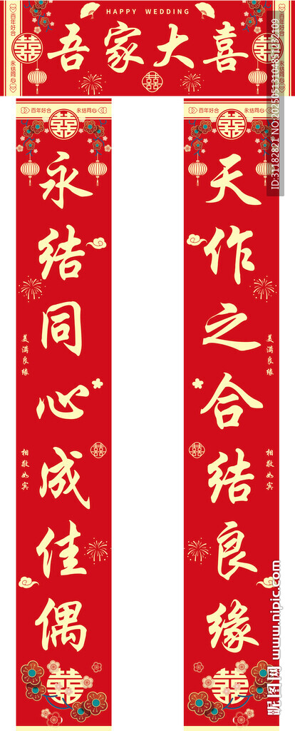 喜庆结婚红色对联展示