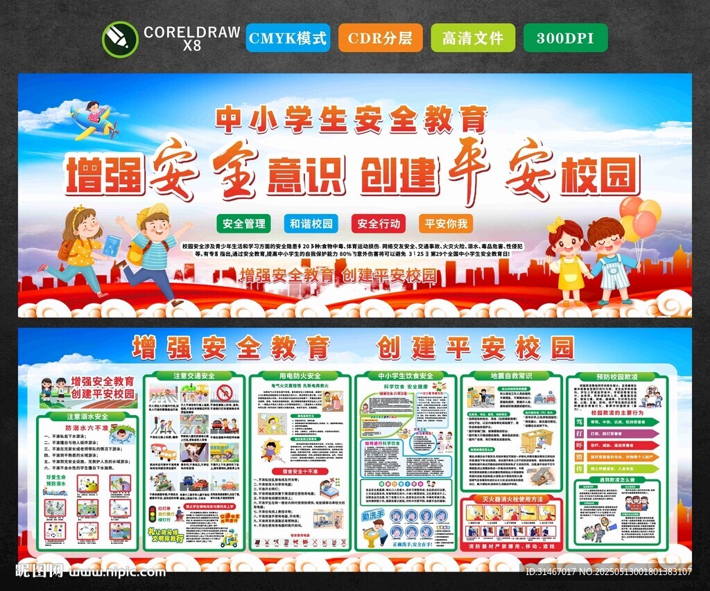 校园安全教育