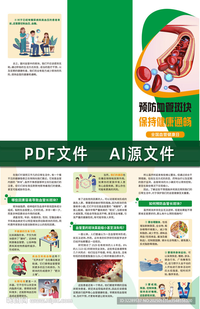 预防血管斑块保持健康通畅折页