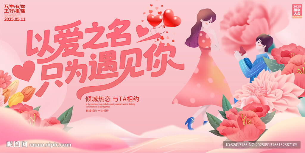 相亲大会展板