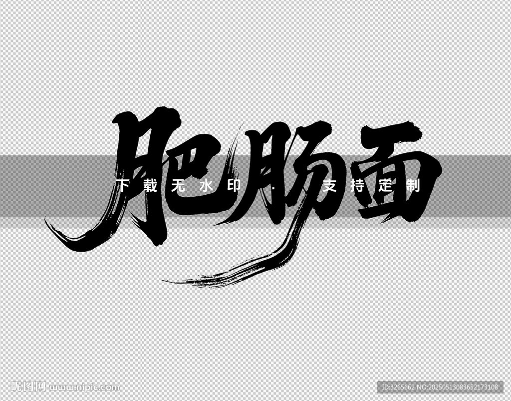 肥肠面