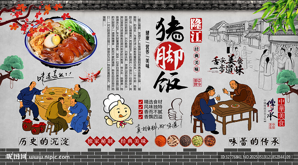 隆江猪脚饭背景墙