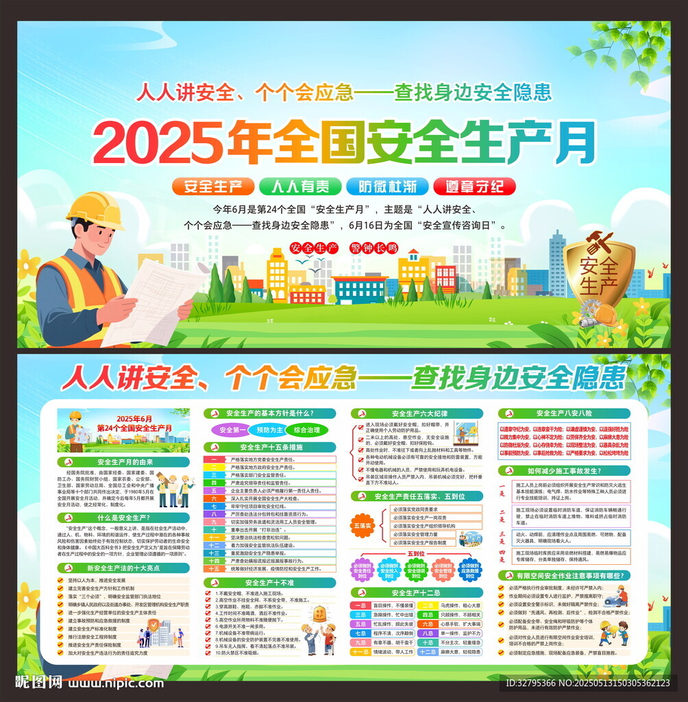 全国安全生产月