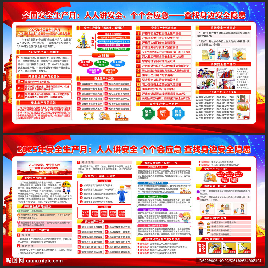 2025年全国安全生产月