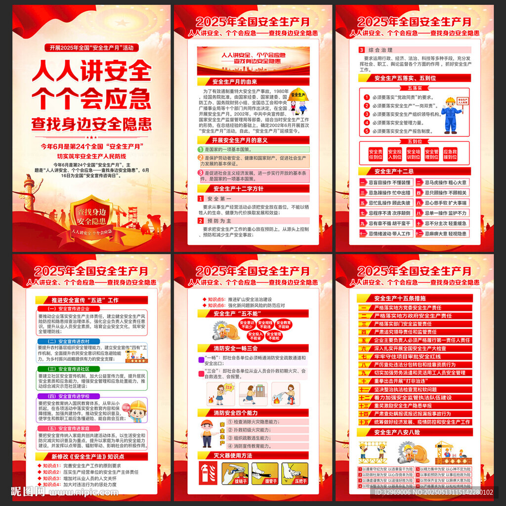2025年安全生产月