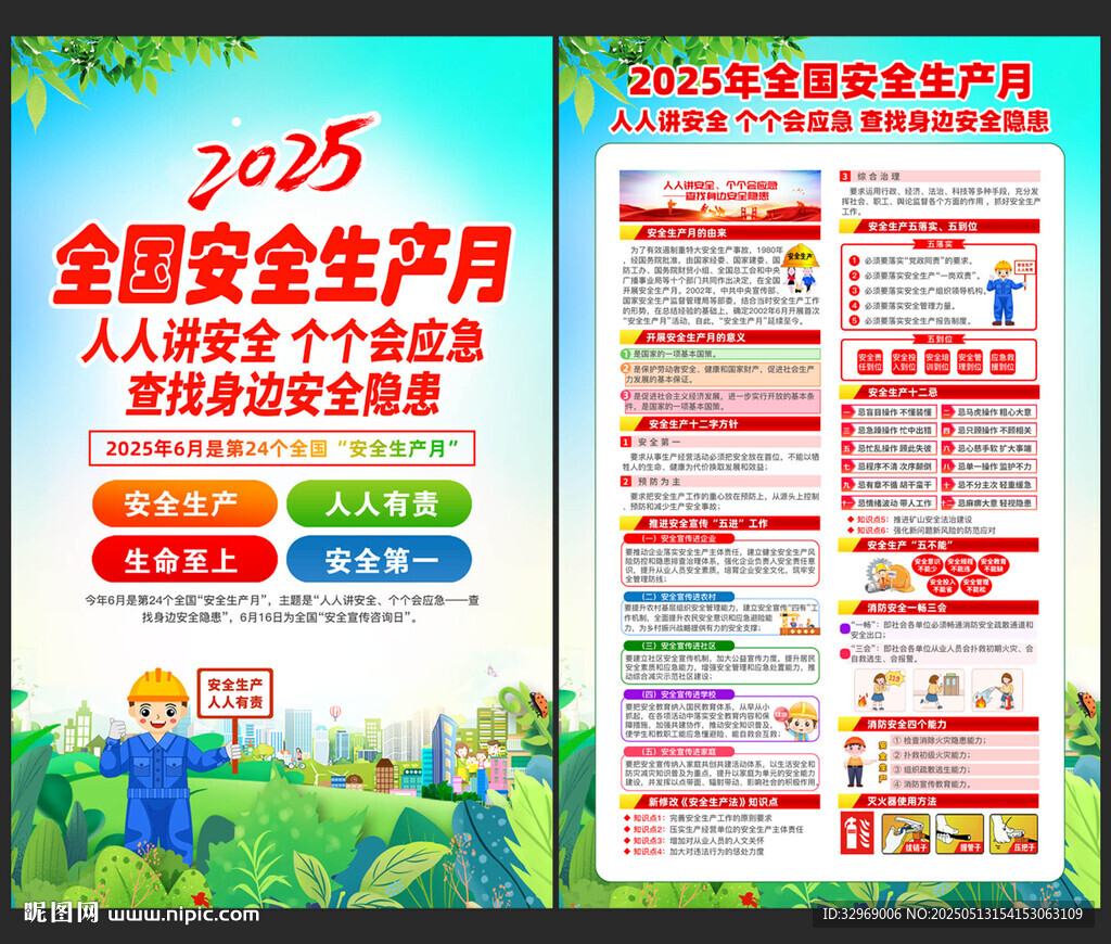 全国安全生产月