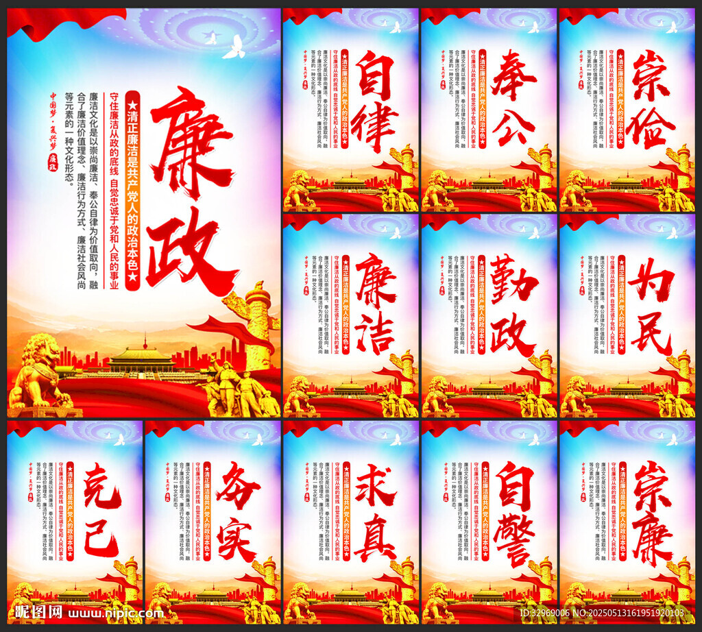 廉政