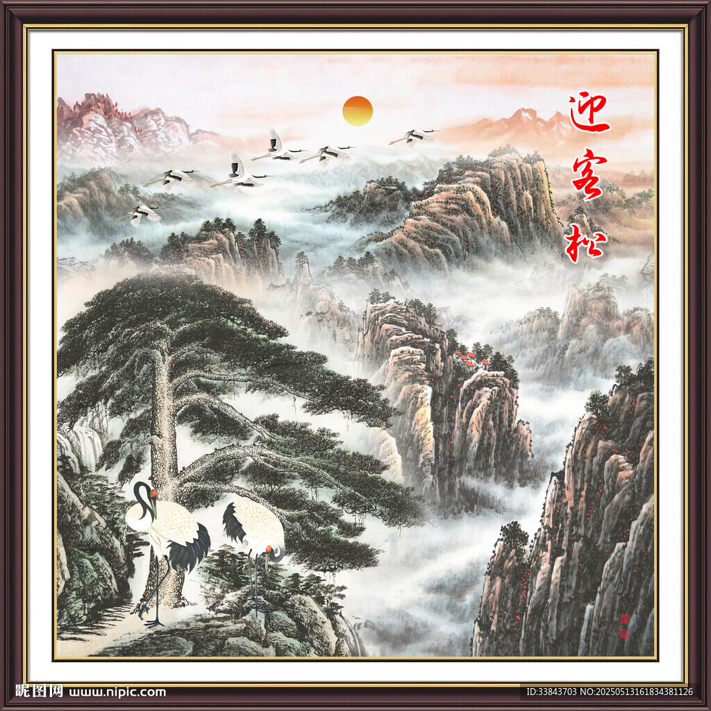 迎客松中堂画
