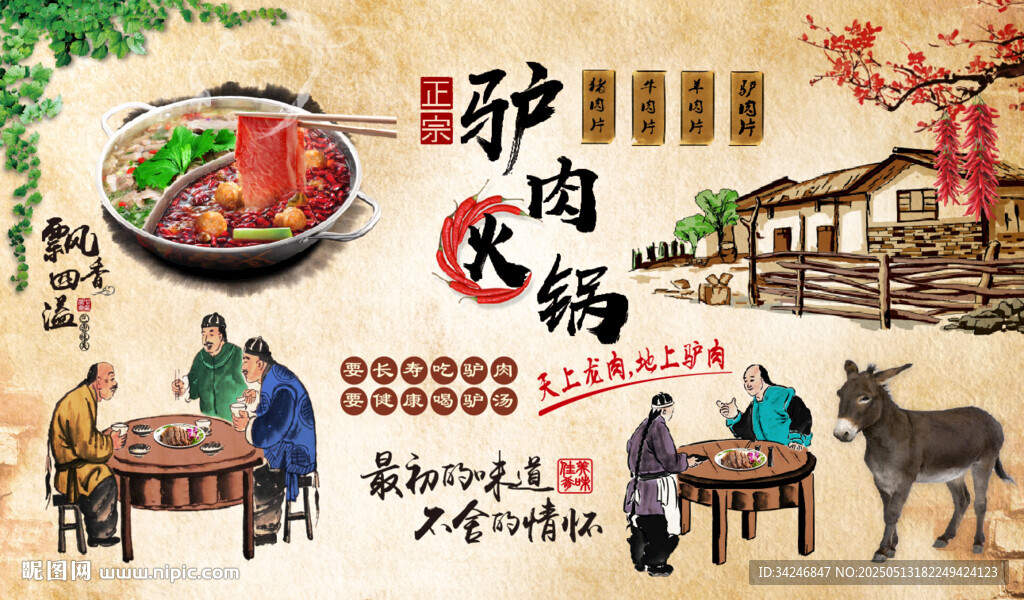 驴肉火锅背景墙