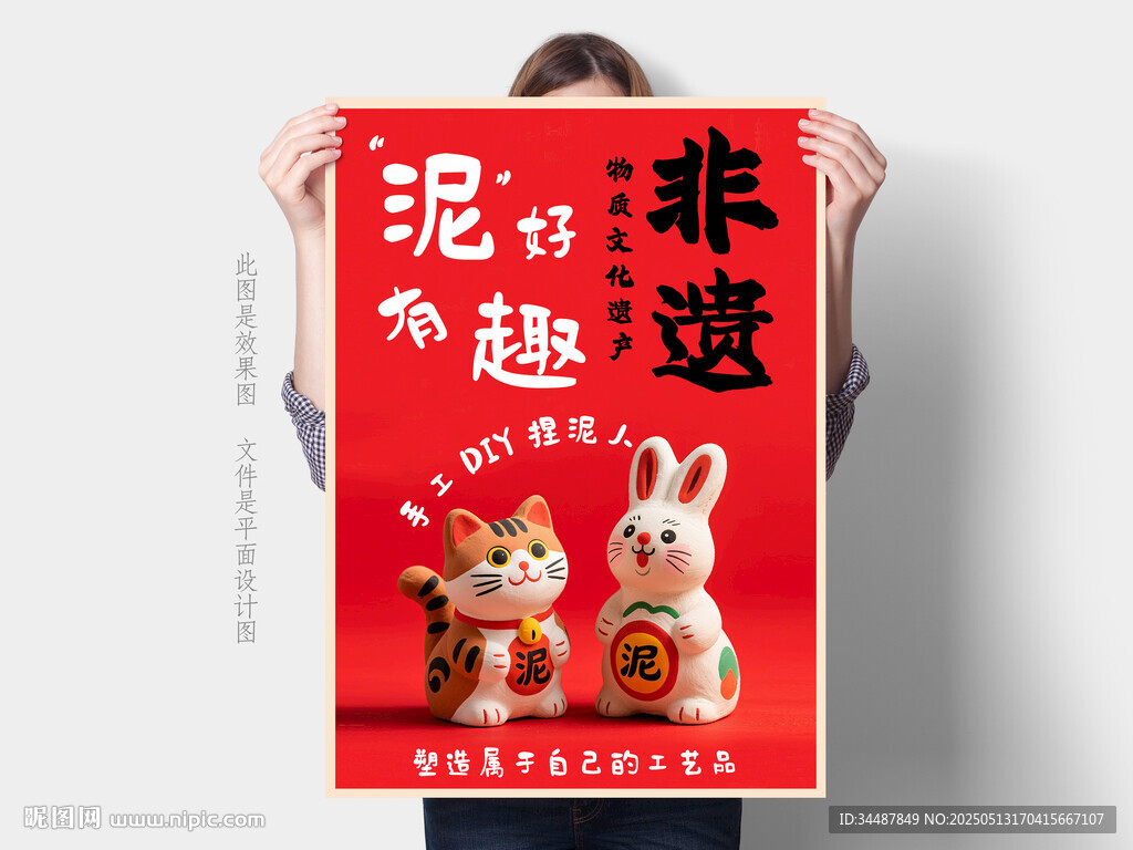 非遗泥人 海报设计