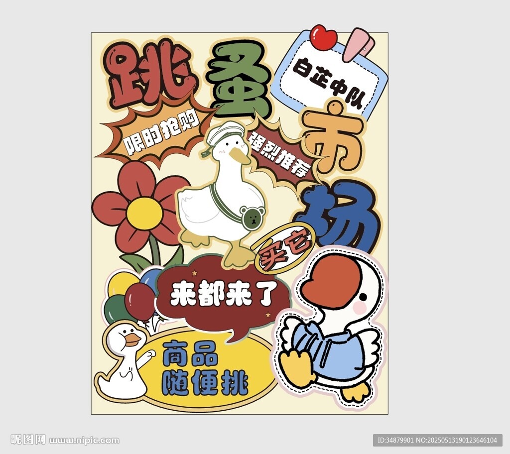 跳蚤市场