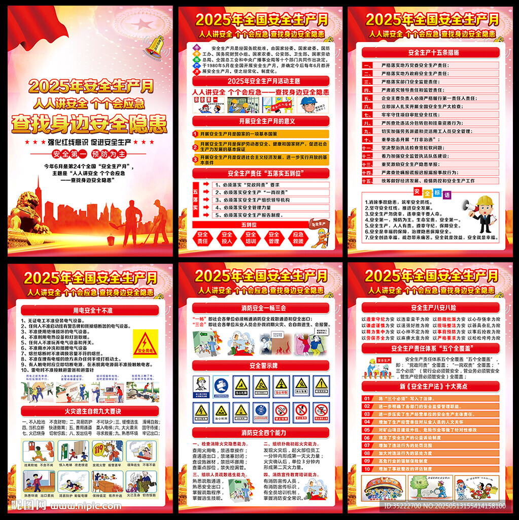 2025全国安全生产月