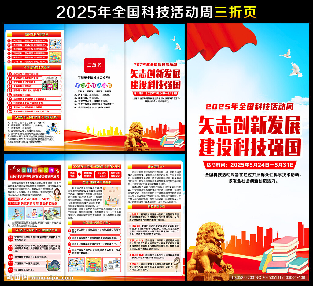 2025年全国科技活动周折页