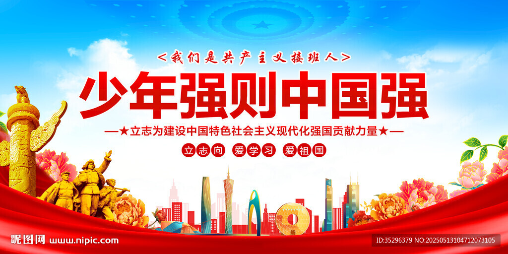 少年强则中国强