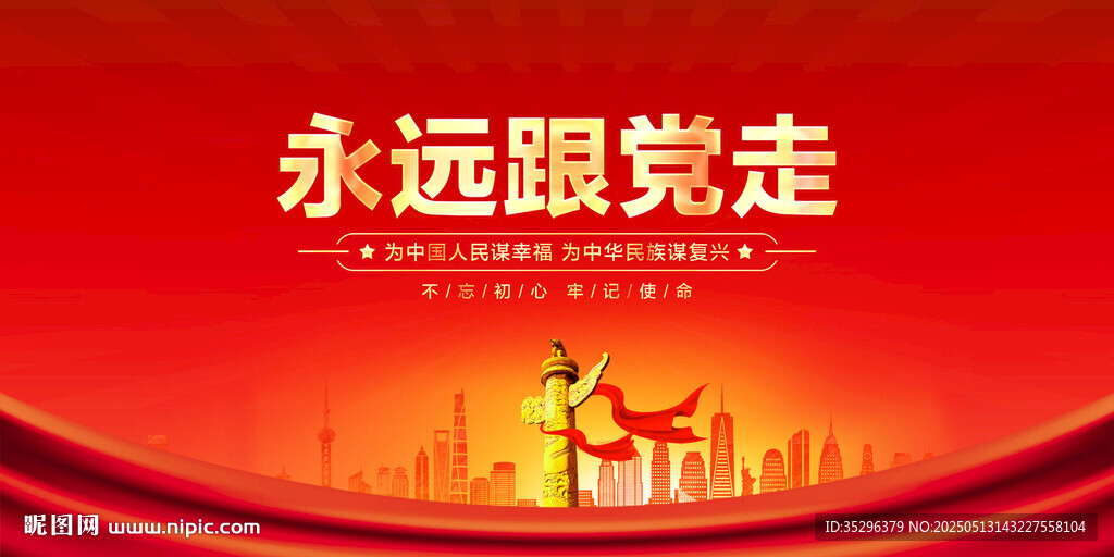 永远跟党走
