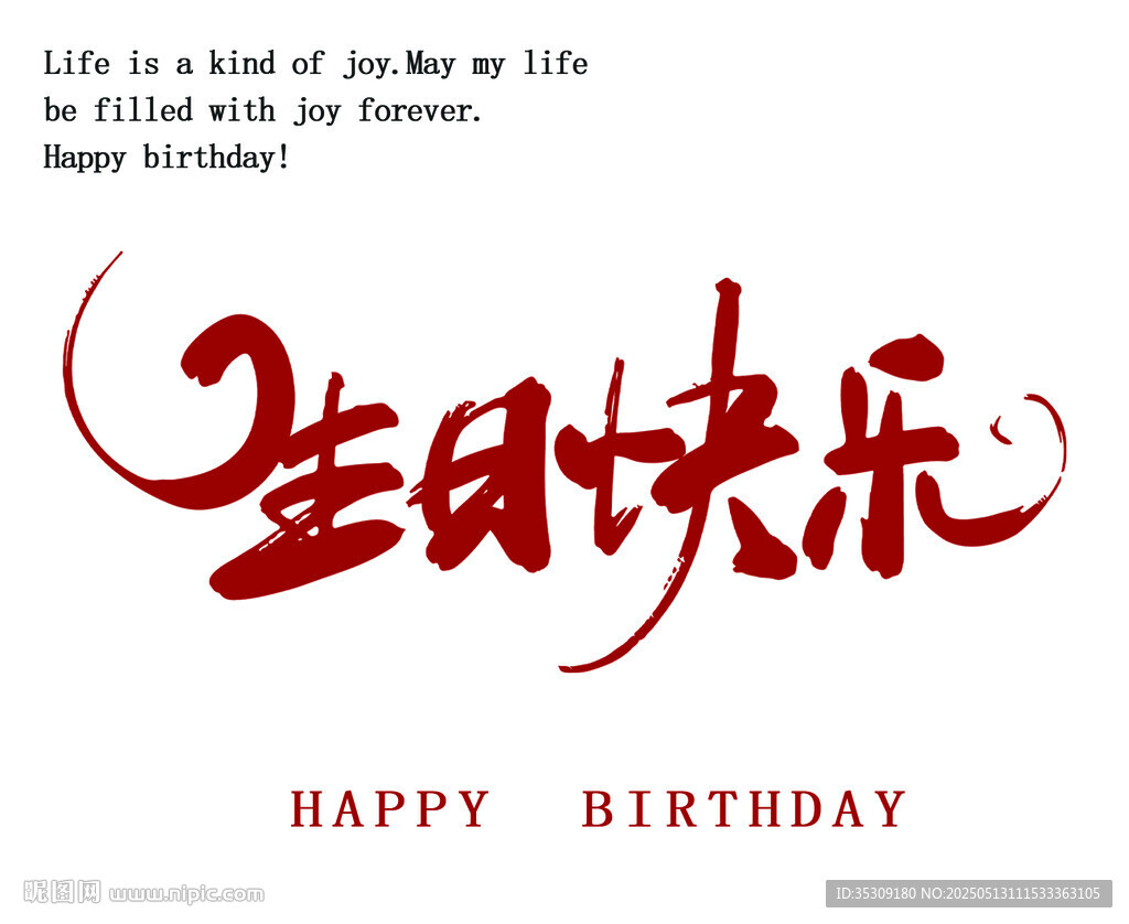 生日快乐艺术字设计