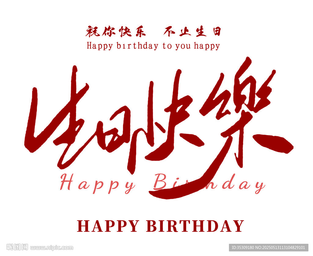 生日快乐