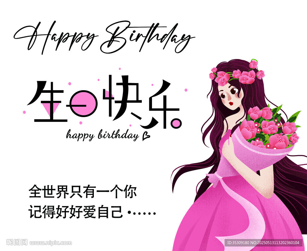  生日快乐