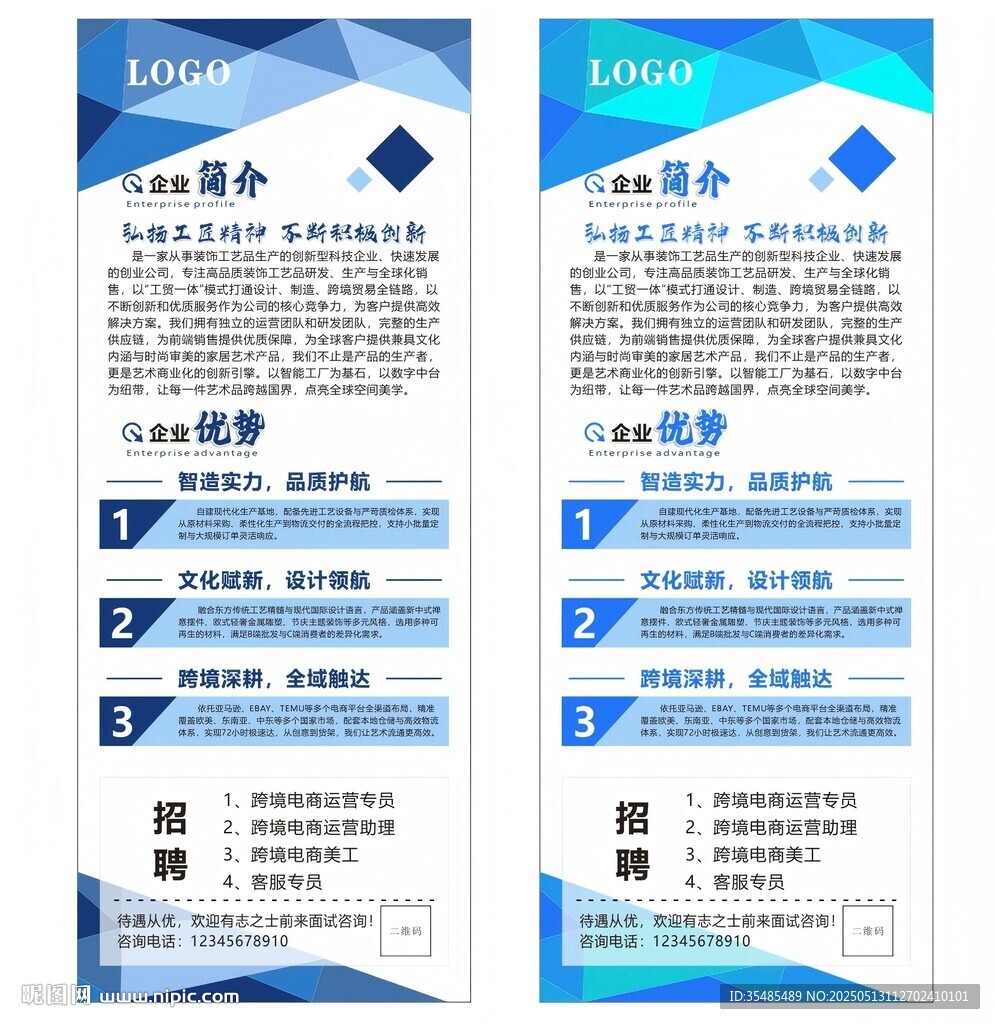 企业简介招聘海报