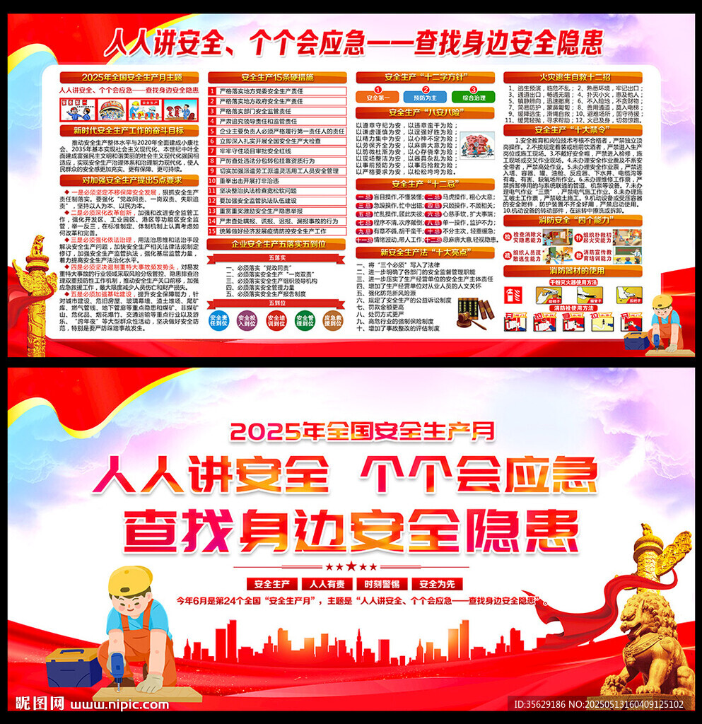 2025年全国安全生产月