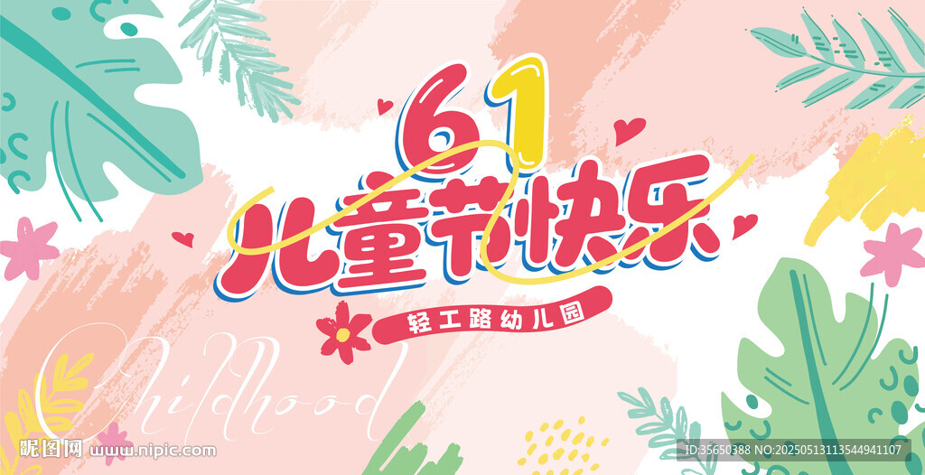 61儿童节快乐