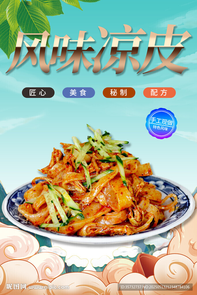风味凉皮海报 