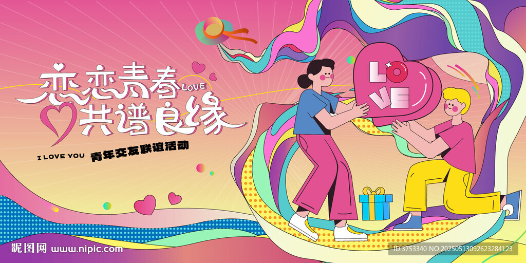 相亲活动背景