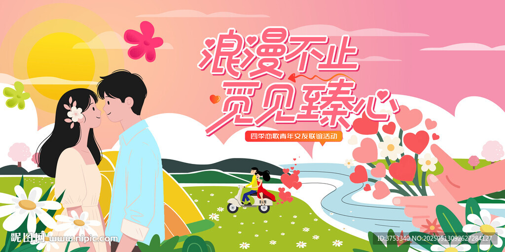 相亲活动背景