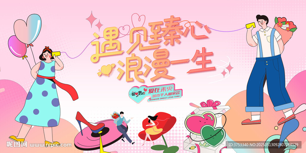 相亲活动背景