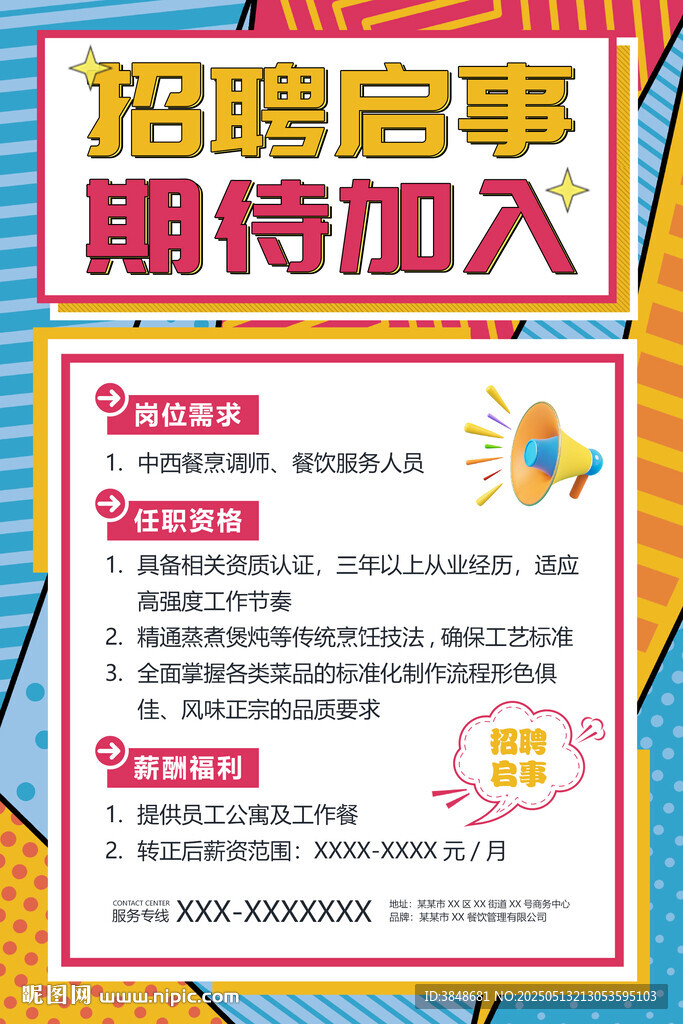 招聘海报