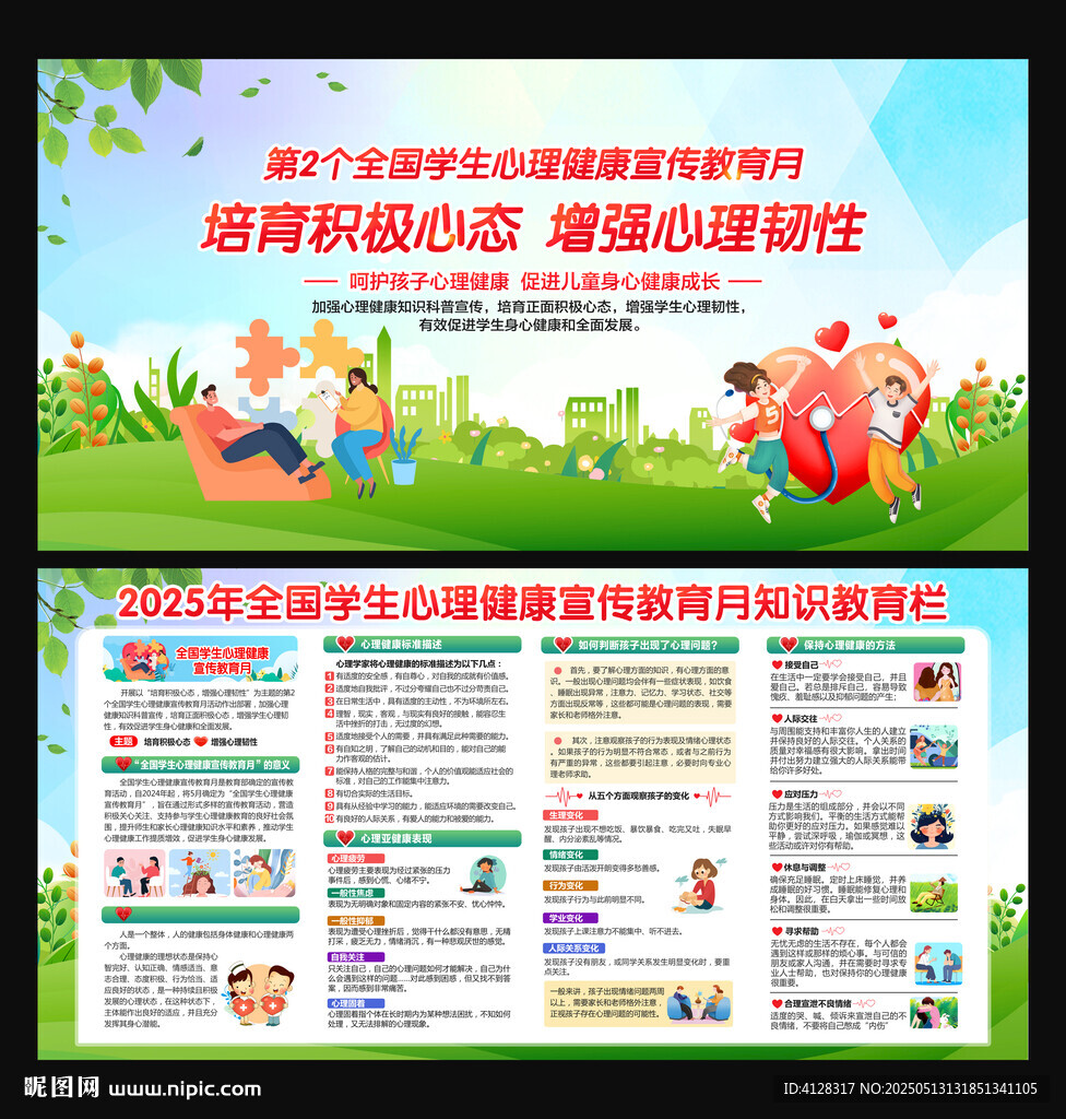 学生心理健康宣传教育月